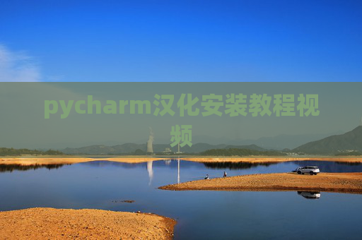 pycharm汉化安装教程视频