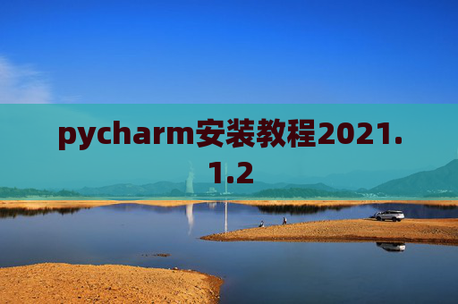 pycharm安装教程2021.1.2