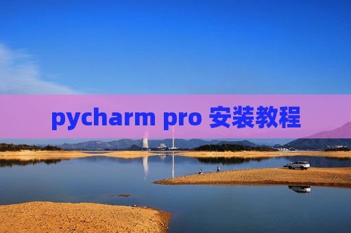 pycharm pro 安装教程