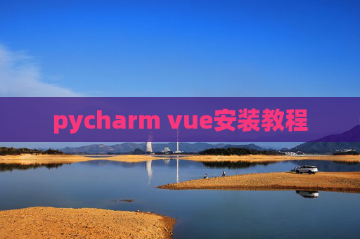 pycharm vue安装教程