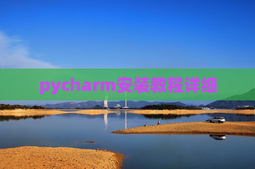 pycharm安装教程详细
