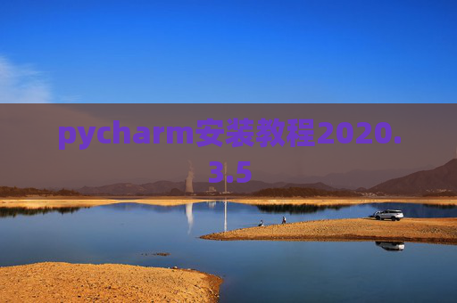 pycharm安装教程2020.3.5