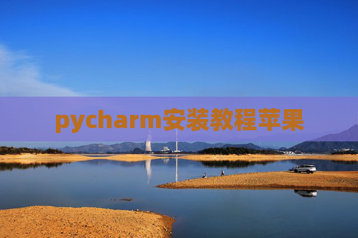 pycharm安装教程苹果