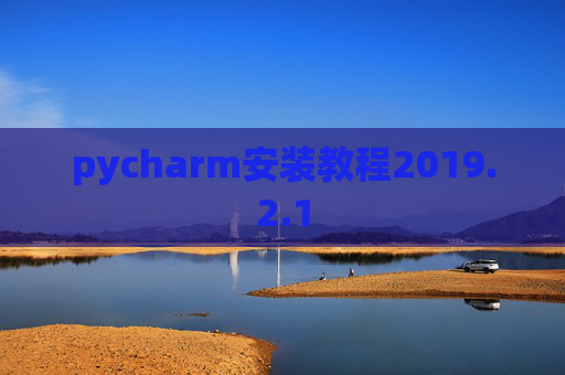 pycharm安装教程2019.2.1